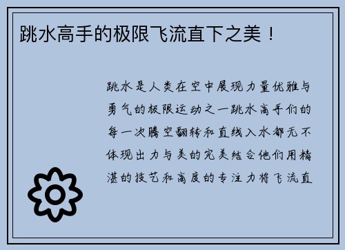 跳水高手的极限飞流直下之美 !