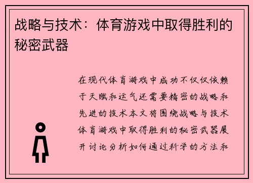 战略与技术：体育游戏中取得胜利的秘密武器